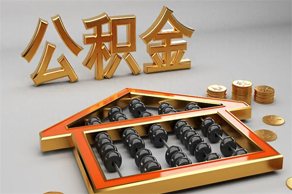 鸡西5万公积金找中介能拿多少（五万住房公积金）