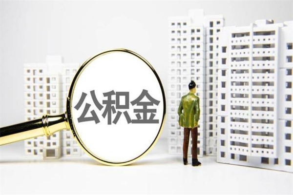 鸡西离职不满6个月，怎样提取公积金（公积金离职未满6个月怎么提）