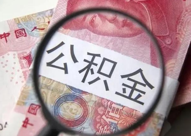 鸡西公积金剩下500元怎么提取（公积金剩五百取不了）